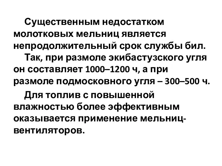 Существенным недостатком молотковых мельниц является непродолжительный срок службы бил. Так, при