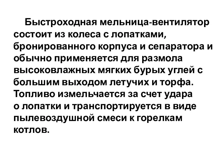 Быстроходная мельница-вентилятор состоит из колеса с лопатками, бронированного корпуса и сепаратора