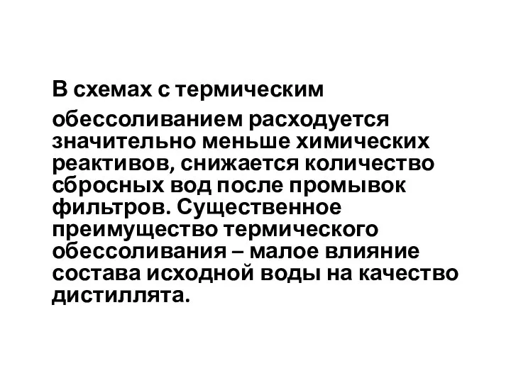 В схемах с термическим обессоливанием расходуется значительно меньше химических реактивов, снижается