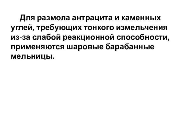 Для размола антрацита и каменных углей, требующих тонкого измельчения из-за слабой