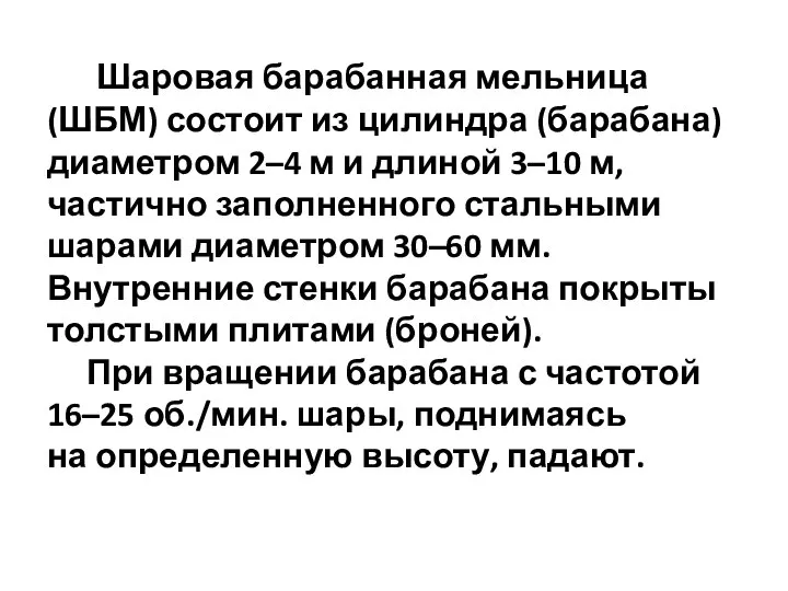 Шаровая барабанная мельница (ШБМ) состоит из цилиндра (барабана) диаметром 2–4 м