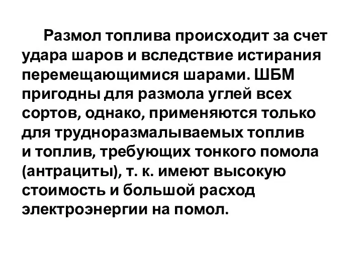 Размол топлива происходит за счет удара шаров и вследствие истирания перемещающимися