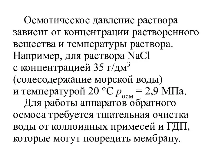 Осмотическое давление раствора зависит от концентрации растворенного вещества и температуры раствора.