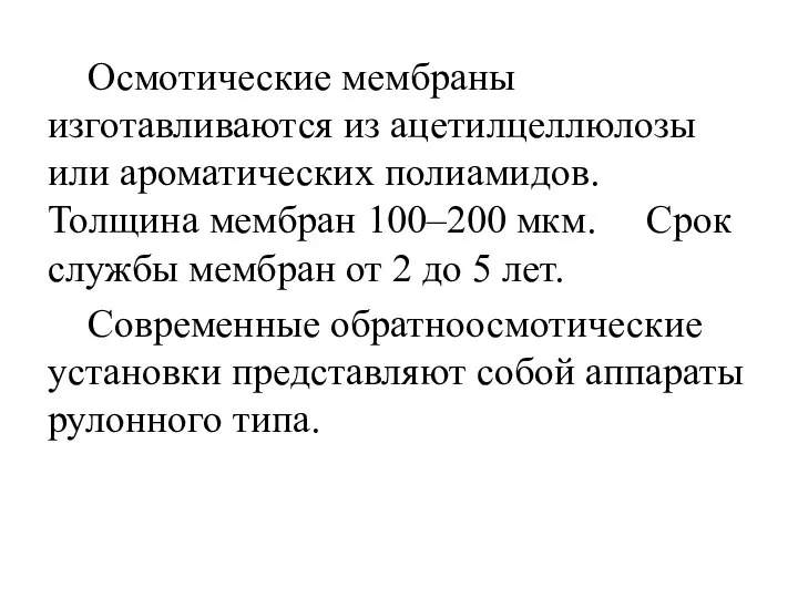 Осмотические мембраны изготавливаются из ацетилцеллюлозы или ароматических полиамидов. Толщина мембран 100–200