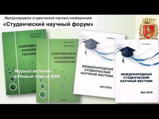 Журнал включен в Новый список ВАК Международная студенческая научная конференция «Студенческий научный форум»