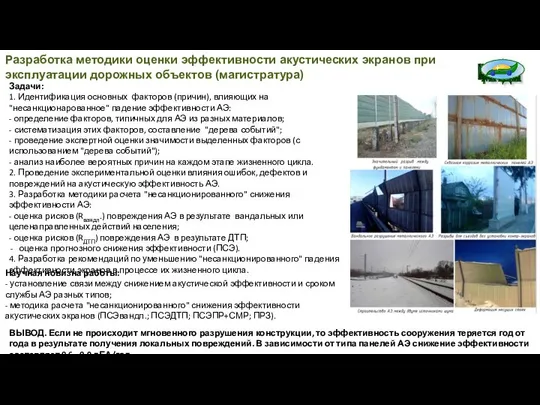 Разработка методики оценки эффективности акустических экранов при эксплуатации дорожных объектов (магистратура)