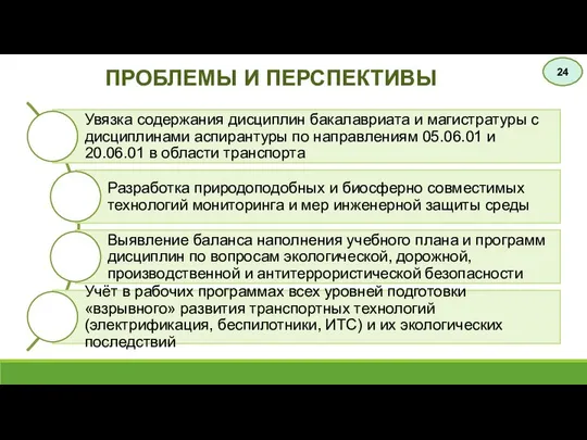 ПРОБЛЕМЫ И ПЕРСПЕКТИВЫ 24