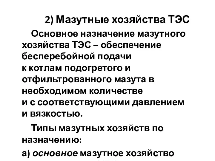 2) Мазутные хозяйства ТЭС Основное назначение мазутного хозяйства ТЭС – обеспечение