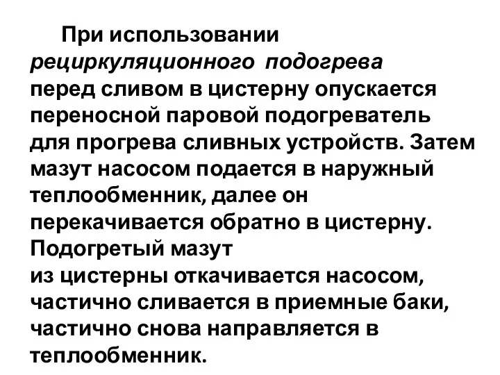 При использовании рециркуляционного подогрева перед сливом в цистерну опускается переносной паровой