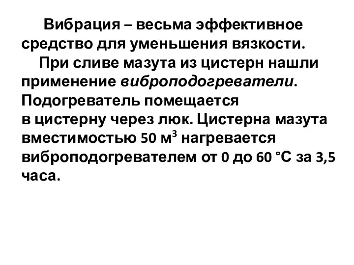 Вибрация – весьма эффективное средство для уменьшения вязкости. При сливе мазута