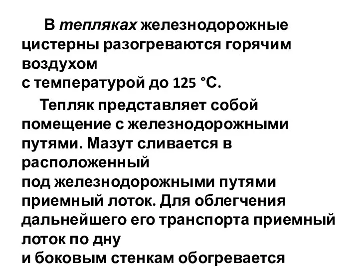 В тепляках железнодорожные цистерны разогреваются горячим воздухом с температурой до 125