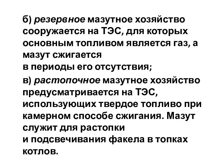 б) резервное мазутное хозяйство сооружается на ТЭС, для которых основным топливом