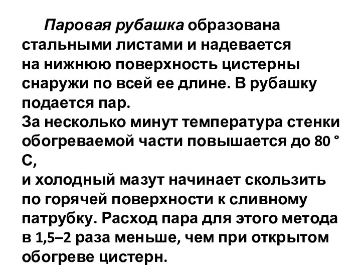 Паровая рубашка образована стальными листами и надевается на нижнюю поверхность цистерны