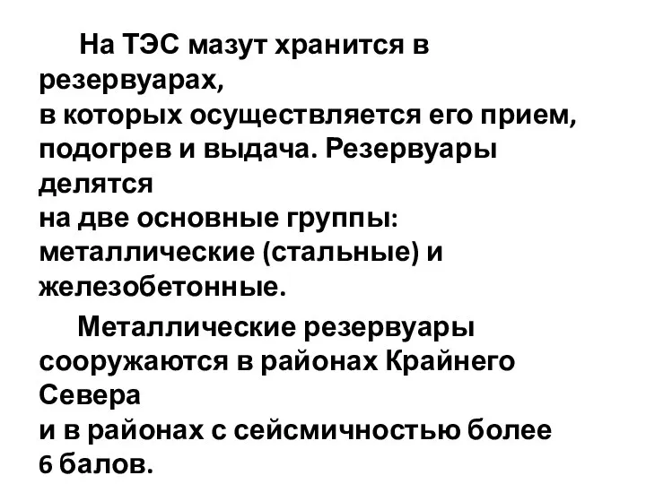 На ТЭС мазут хранится в резервуарах, в которых осуществляется его прием,