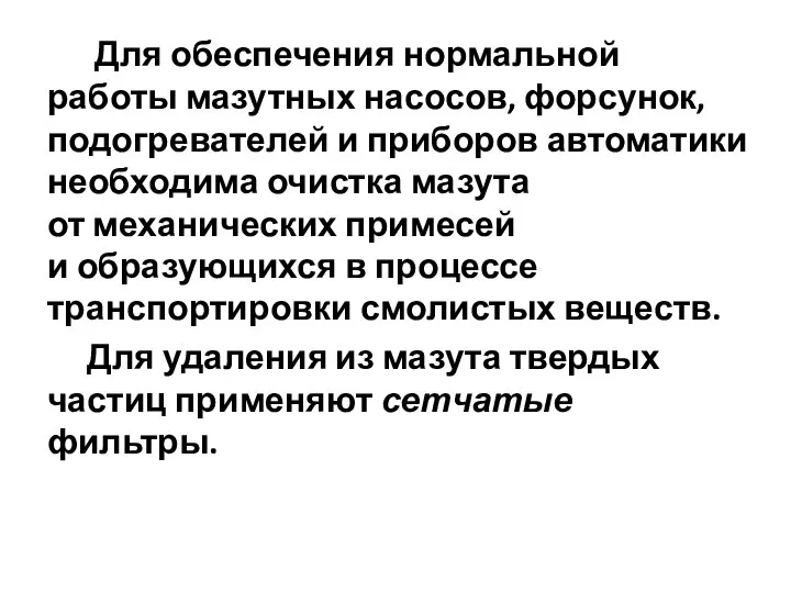 Для обеспечения нормальной работы мазутных насосов, форсунок, подогревателей и приборов автоматики