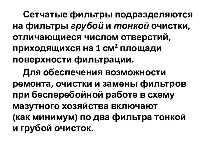 Сетчатые фильтры подразделяются на фильтры грубой и тонкой очистки, отличающиеся числом