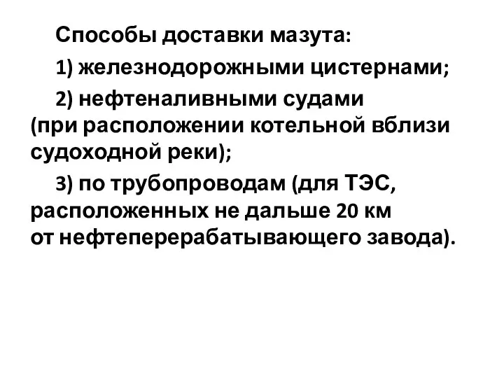 Способы доставки мазута: 1) железнодорожными цистернами; 2) нефтеналивными судами (при расположении