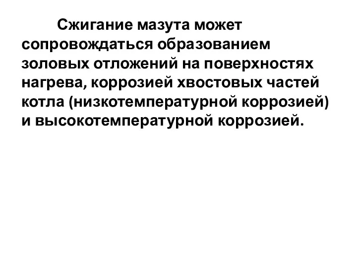 Сжигание мазута может сопровождаться образованием золовых отложений на поверхностях нагрева, коррозией