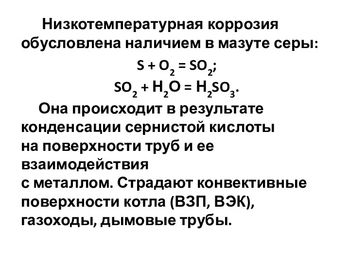 Низкотемпературная коррозия обусловлена наличием в мазуте серы: S + O2 =