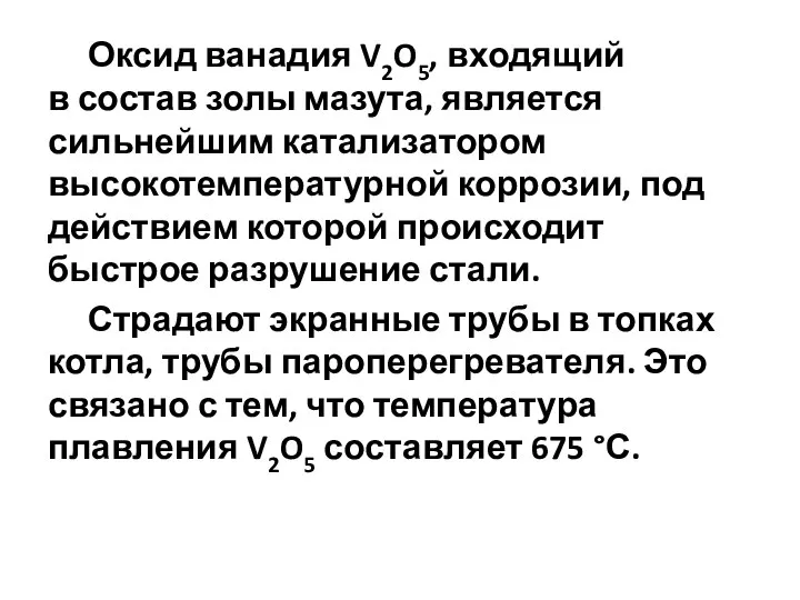 Оксид ванадия V2O5, входящий в состав золы мазута, является сильнейшим катализатором