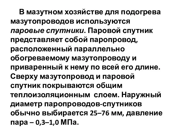 В мазутном хозяйстве для подогрева мазутопроводов используются паровые спутники. Паровой спутник