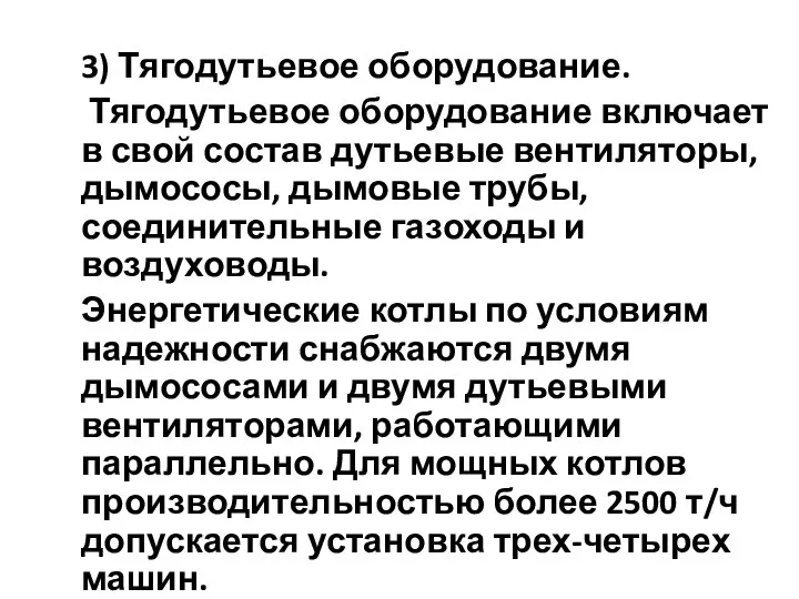 3) Тягодутьевое оборудование. Тягодутьевое оборудование включает в свой состав дутьевые вентиляторы,