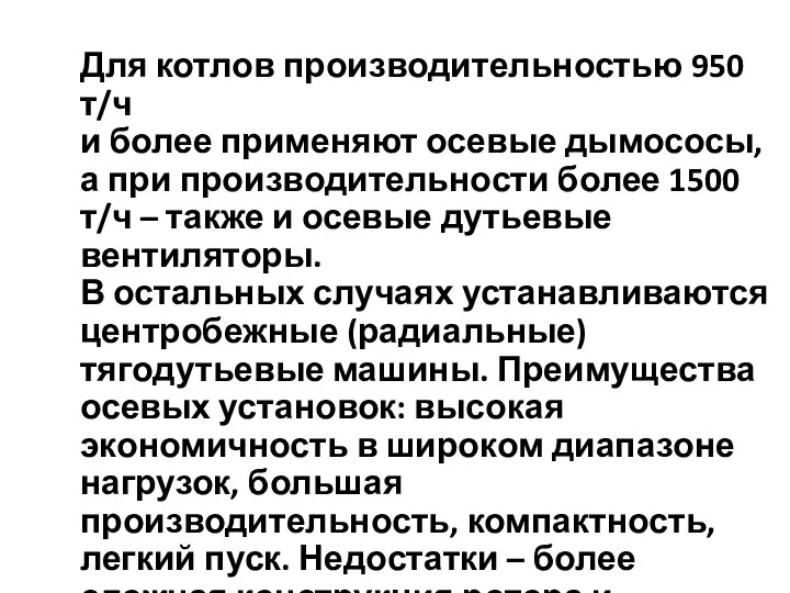 Для котлов производительностью 950 т/ч и более применяют осевые дымососы, а