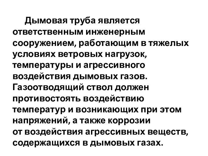 Дымовая труба является ответственным инженерным сооружением, работающим в тяжелых условиях ветровых