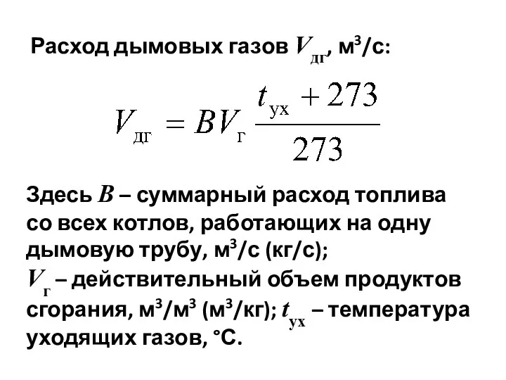 Расход дымовых газов Vдг, м3/с: Здесь В – суммарный расход топлива