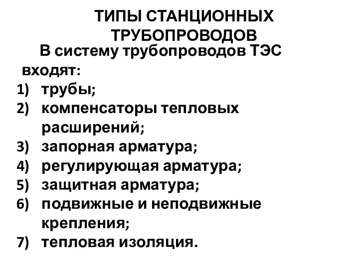 ТИПЫ СТАНЦИОННЫХ ТРУБОПРОВОДОВ В систему трубопроводов ТЭС входят: трубы; компенсаторы тепловых