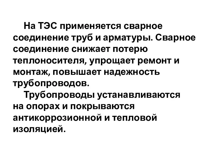 На ТЭС применяется сварное соединение труб и арматуры. Сварное соединение снижает