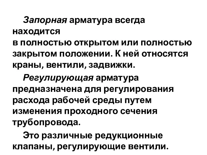 Запорная арматура всегда находится в полностью открытом или полностью закрытом положении.