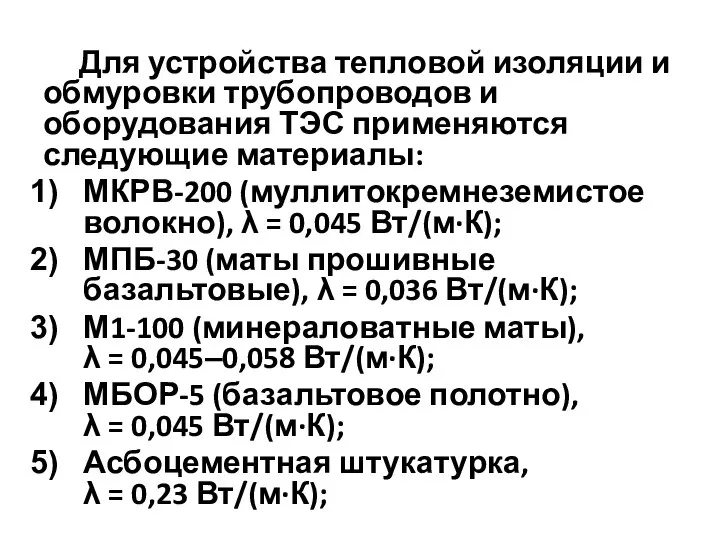 Для устройства тепловой изоляции и обмуровки трубопроводов и оборудования ТЭС применяются