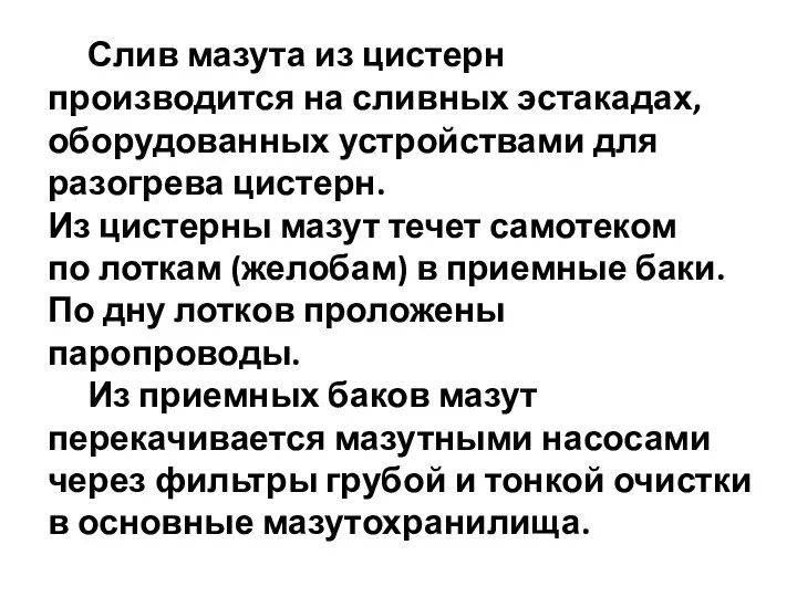 Слив мазута из цистерн производится на сливных эстакадах, оборудованных устройствами для