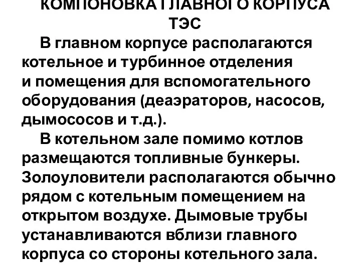 КОМПОНОВКА ГЛАВНОГО КОРПУСА ТЭС В главном корпусе располагаются котельное и турбинное