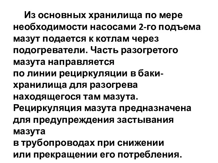 Из основных хранилища по мере необходимости насосами 2-го подъема мазут подается