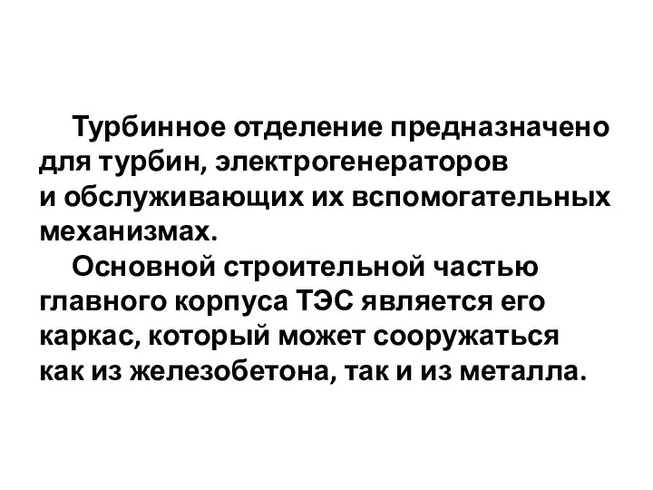 Турбинное отделение предназначено для турбин, электрогенераторов и обслуживающих их вспомогательных механизмах.