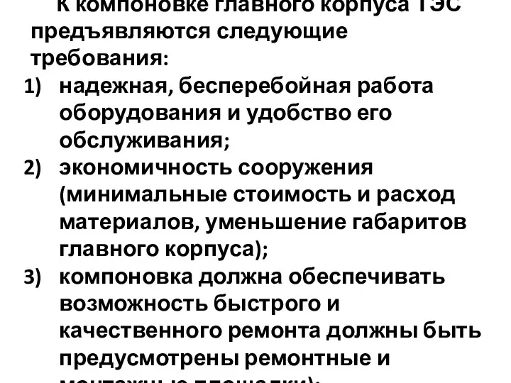 К компоновке главного корпуса ТЭС предъявляются следующие требования: надежная, бесперебойная работа