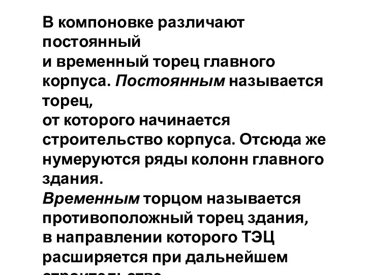 В компоновке различают постоянный и временный торец главного корпуса. Постоянным называется