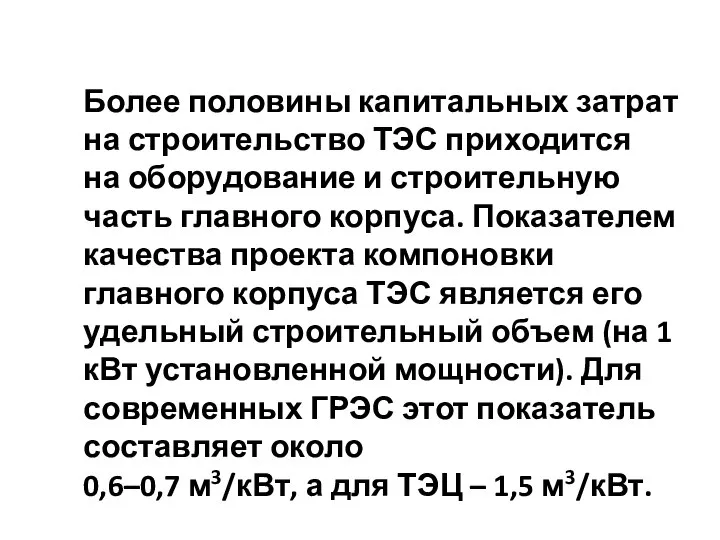 Более половины капитальных затрат на строительство ТЭС приходится на оборудование и