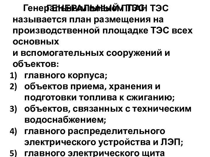 ГЕНЕРАЛЬНЫЙ ПЛАН ТЭС Генеральным планом ТЭС называется план размещения на производственной