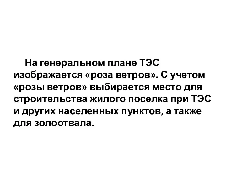 На генеральном плане ТЭС изображается «роза ветров». С учетом «розы ветров»