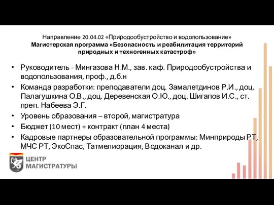 Направление 20.04.02 «Природообустройство и водопользование» Магистерская программа «Безопасность и реабилитация территорий