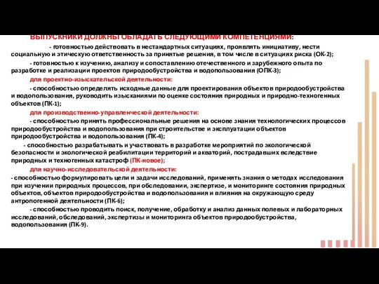 ВЫПУСКНИКИ ДОЛЖНЫ ОБЛАДАТЬ СЛЕДУЮЩИМИ КОМПЕТЕНЦИЯМИ: - готовностью действовать в нестандартных ситуациях,