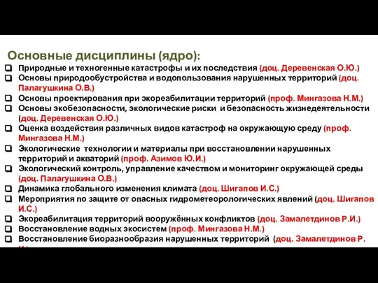 Основные дисциплины (ядро): Природные и техногенные катастрофы и их последствия (доц.