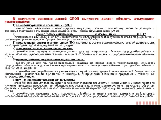 В результате освоения данной ОПОП выпускник должен обладать следующими компетенциями: 1)