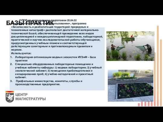 БАЗЫ ПРАКТИК ОПОП по направлению подготовки 20.04.02 Природообустройство и водопользование», программа