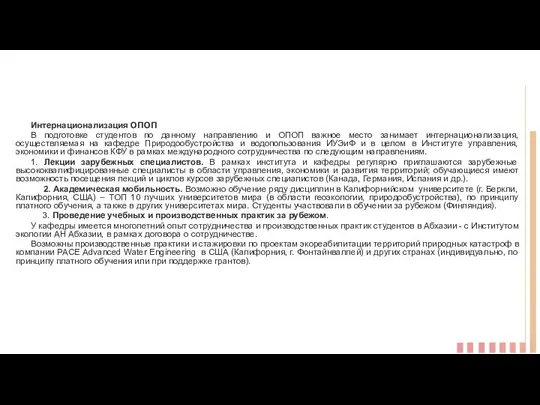 Интернационализация ОПОП В подготовке студентов по данному направлению и ОПОП важное