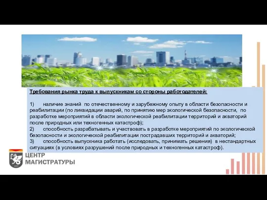 Требования рынка труда к выпускникам со стороны работодателей: 1) наличие знаний