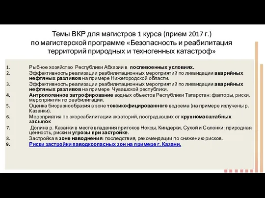 Темы ВКР для магистров 1 курса (прием 2017 г.) по магистерской